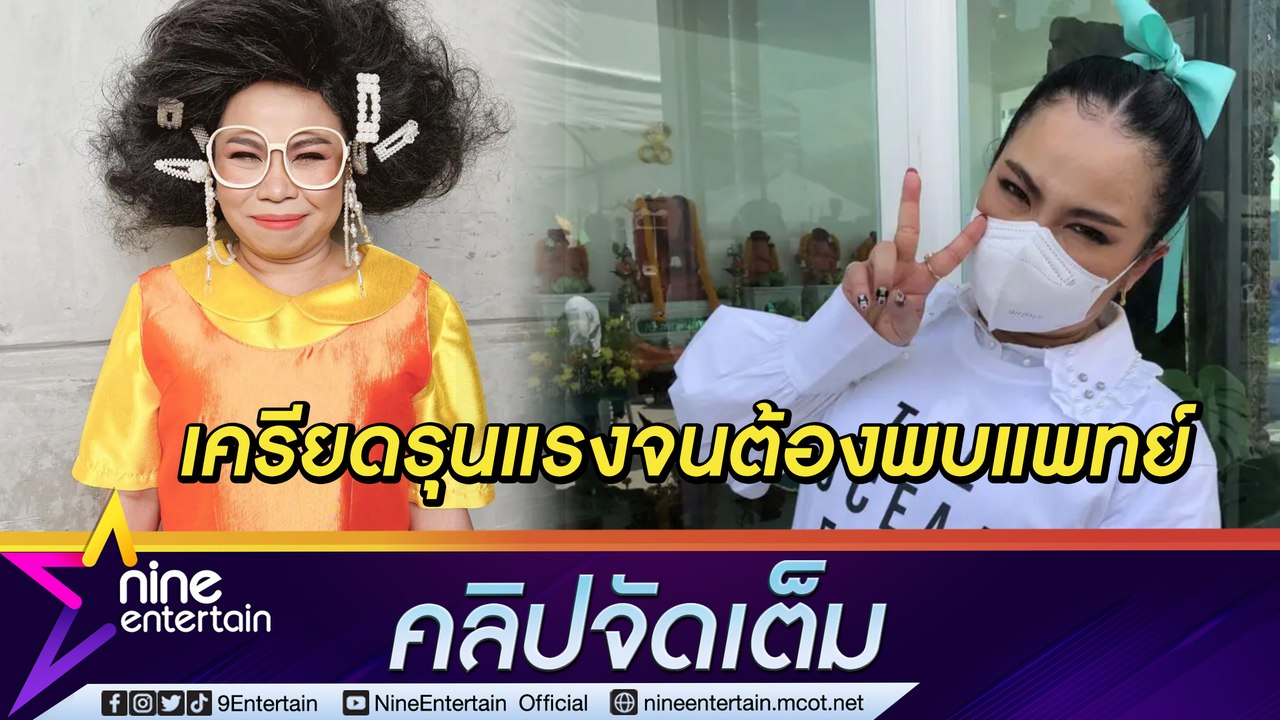 "ตุ๊กกี้” รับเครียดอารมณ์สวิงง่ายนาน 2 ปี จนต้องพบแพทย์ ขอโทษหากเคยไปกระทบใคร (คลิปจัดเต็ม)