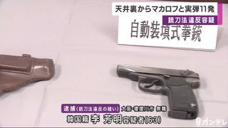 天井裏からロシア製の拳銃と実弾11発　韓国籍の男を逮捕