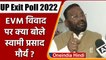 UP Exit Poll 2022: EVM से छेड़छाड़ पर क्या बोले Swami Prasad Maurya | वनइंडिया हिंदी