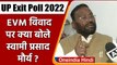 UP Exit Poll 2022: EVM से छेड़छाड़ पर क्या बोले Swami Prasad Maurya | वनइंडिया हिंदी