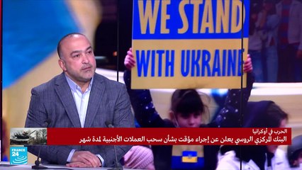 كيف يتعاطى البنك الروسي مع العقوبات الغربية؟