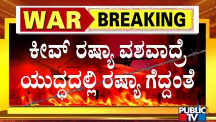 ಕೀವ್ ಸಿಟಿ ವಶಕ್ಕೆ ರಷ್ಯಾ ಸೇನೆ ಭೀಕರ ಯುದ್ಧ..! | Ukraine | Russia | Kyiv