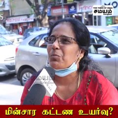 மின்சார கட்டண உயர்வு; காச கொடுத்துட்டு கடந்து தான் போகணும்!