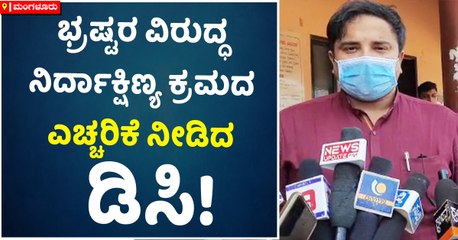 ಭ್ರಷ್ಟರ ವಿರುದ್ಧ ನಿರ್ದಾಕ್ಷಿಣ್ಯ ಕ್ರಮದ ಎಚ್ಚರಿಕೆ ನೀಡಿದ ಡಿಸಿ!_1