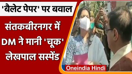 UP Exit Poll 2022: संतकबीरनगर में लेखपाल सस्पेंड, बरामद हुए थे बैलेट पेपर | वनइंडिया हिंदी