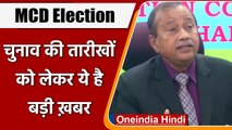 Delhi MCD Election 2022: चुनाव की तारीखों को लेकर आई बड़ी खबर, जानें क्या | वनइंडिया हिंदी
