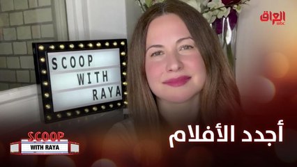 أجدد الأفلام على الساحة السينمائية