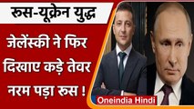 Ukraine-Russia War: Volodymyr Zelenskyy ने दिखाए तेवर, नहीं करेंगे सरेंडर  | वनइंडिया हिंदी