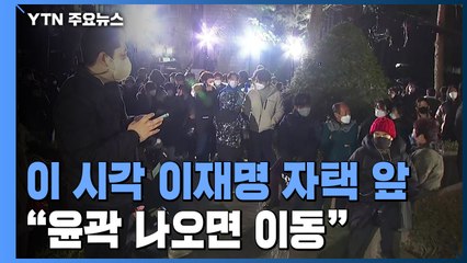 이 시각 이재명 자택 앞..."윤곽 나오면 상황실 이동" / YTN
