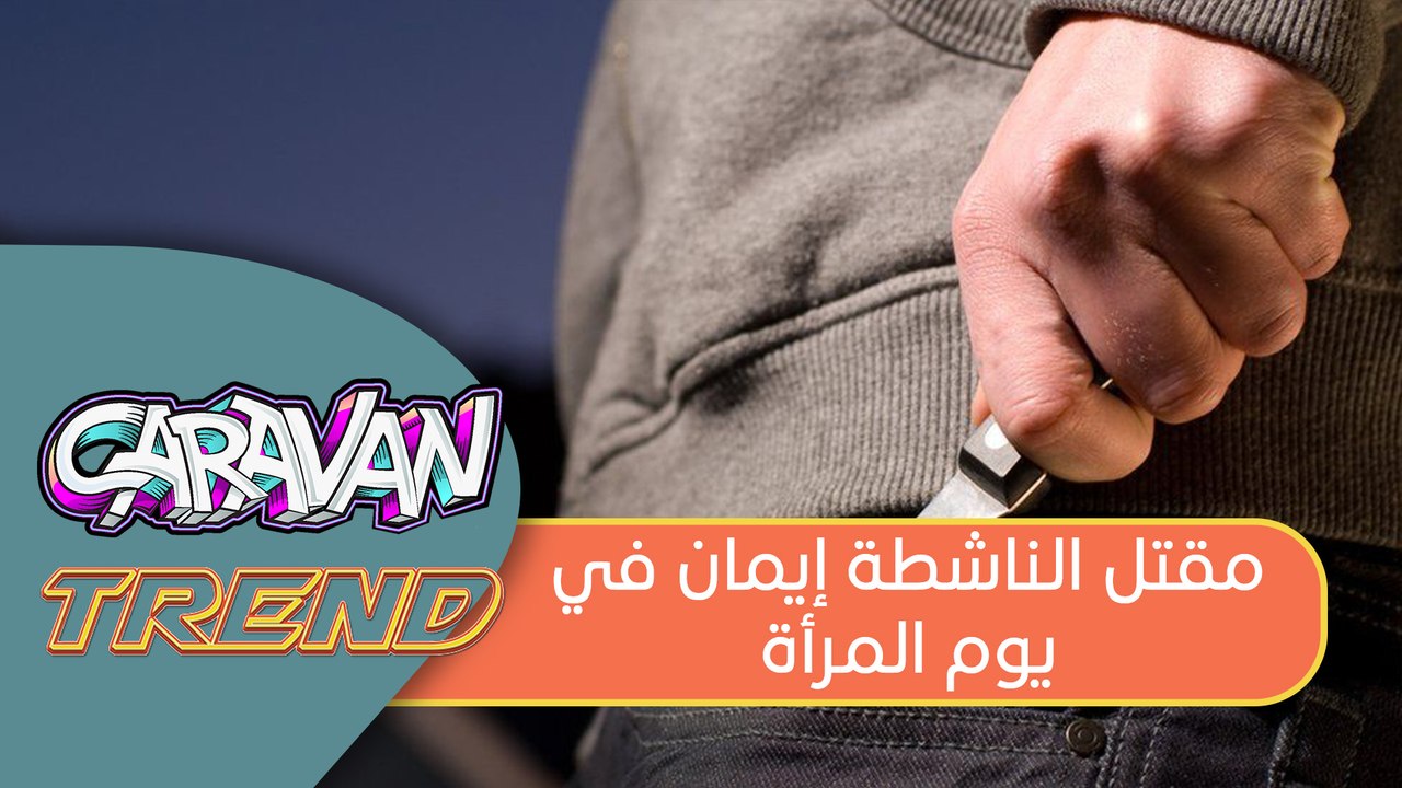 مقتل الناشطة إيمان في يوم المرأة