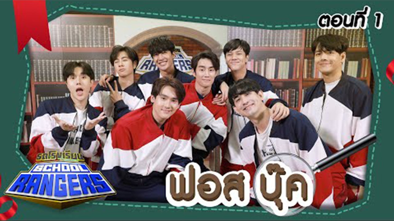 รถโรงเรียน School Rangers [EP.208] | ฟอส-บุ๊ค ตอนที่ 1