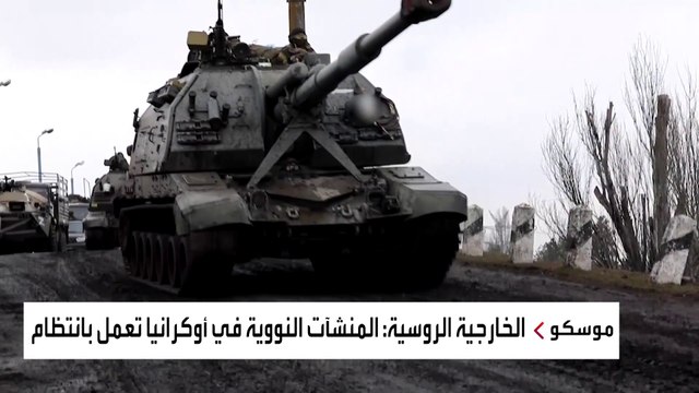 روسيا: المنشآت النووية في أوكرانيا تعمل بانتظام
