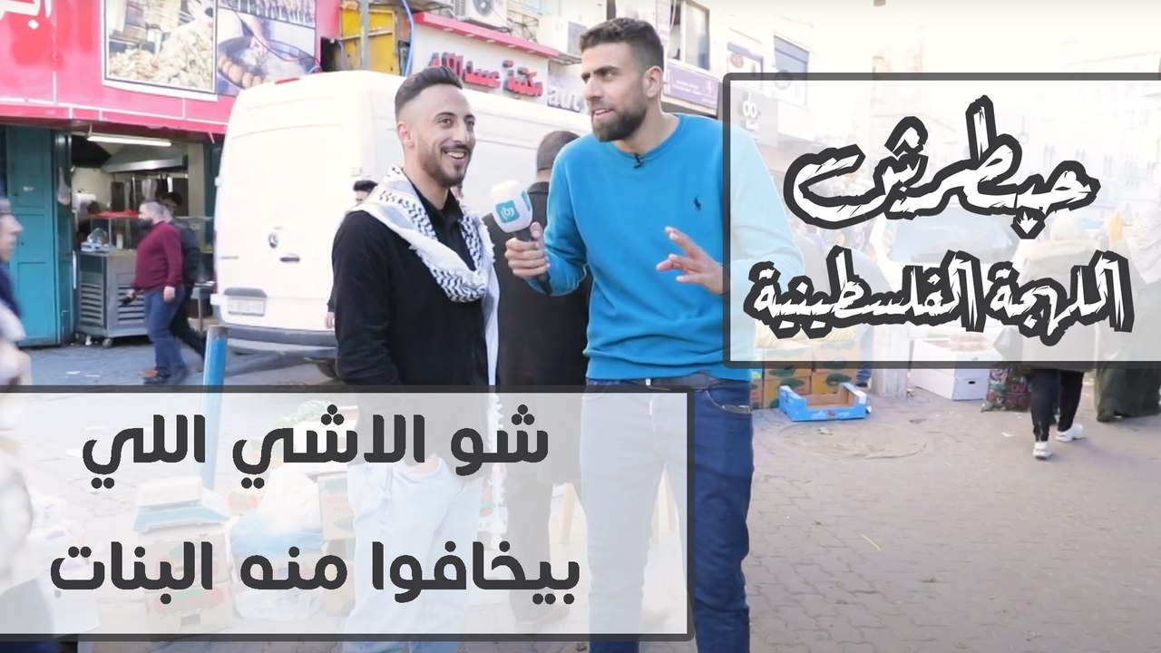 شو الاشي اللي بيخافوا منه البنات