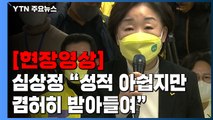 [현장영상 ] 정의당 심상정 후보 