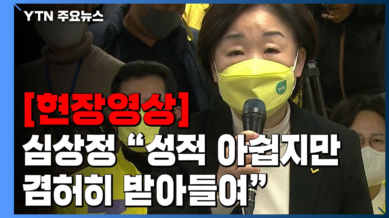 [현장영상+] 정의당 심상정 후보 "국민의 평가 겸허히 받아들여" / YTN