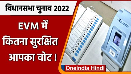Election 2022: EVM में आपका VOTE कितना Safe ? जानें सब कुछ  | वनइंडिया हिंदी