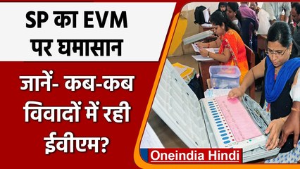 UP Election 2022: यूपी में EVM पर घमासान, जानें- कब-कब विवादों में रही ईवीएम? | वनइंडिया हिंदी