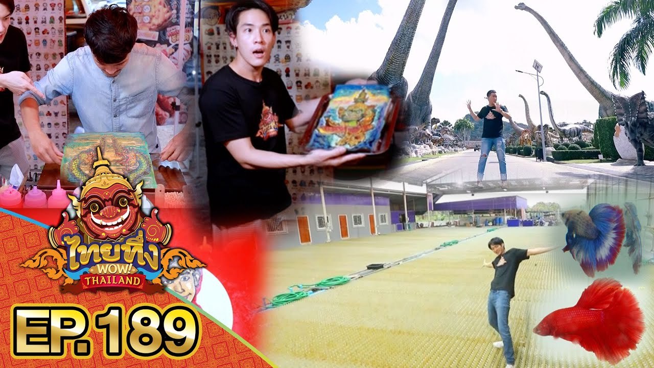 ไทยทึ่ง WOW! THAILAND | EP.189 #เทพแพนเค้ก สร้างสรรค์งานศิลป์ลงบนแพนเค้กได้อย่างเหลือเชื่อ