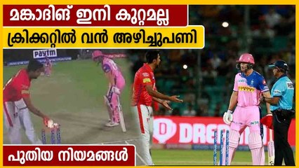 ക്രിക്കറ്റ് നിയമങ്ങളില്‍ അടിമുടി മാറ്റം, പുതിയ നിയമങ്ങള്‍