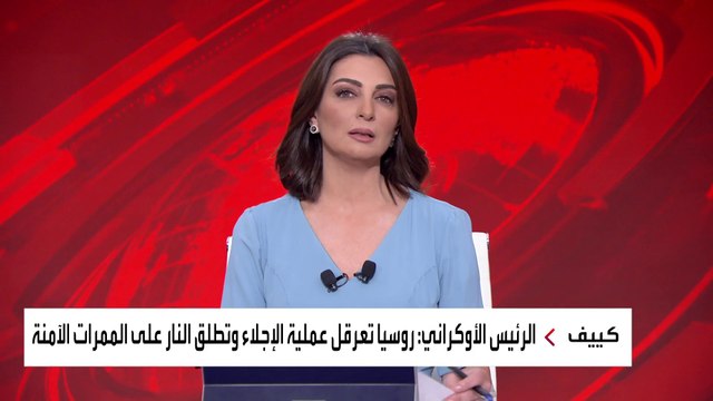زيلينسكي يتهم موسكو بعرقلة عمليات إجلاء المدنيين وبكين تحمّل واشنطن والناتو مسؤولية الحرب