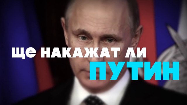 ЩЕ НАКАЖАТ ЛИ ПУТИН