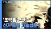 [20대 대선] '초박빙' 선거...선거 불복 '후폭풍' 가능성은? / YTN