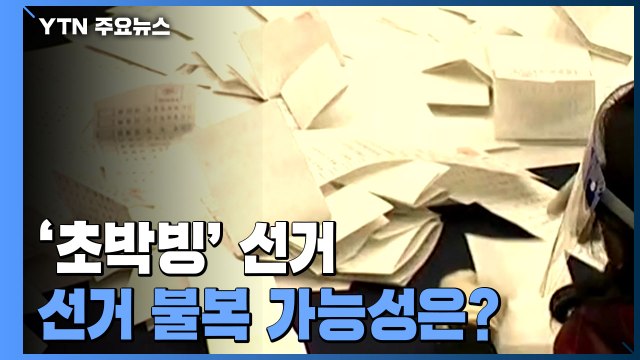 [20대 대선] '초박빙' 선거...선거 불복 '후폭풍' 가능성은? / YTN