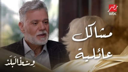 وسط البلد | الحلقة 8 | تعمل إيه لو ابنك عاوز يتجوز من وراك وبنتك عاوزة تسيب البيت