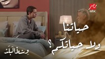 وسط البلد | الحلقة 8 | إيه الحل لو ولادك قالولك هي حياتنا ولا حياتكم مش هنعيش على مزاجكم