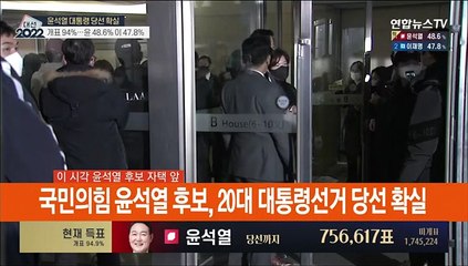 [속보] 국민의힘 윤석열 후보, 20대 대통령선거 당선 확실