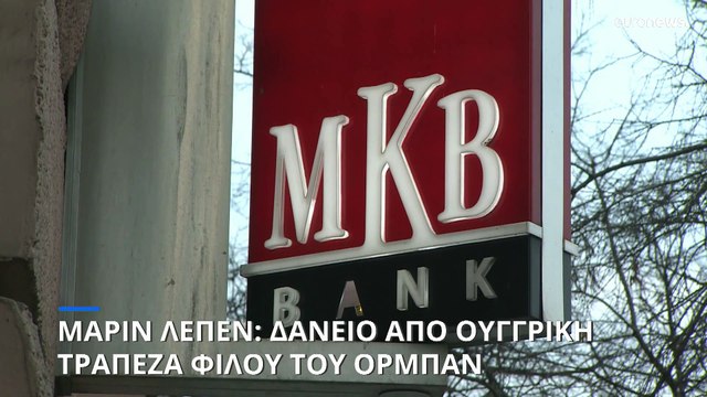 Μαρίν Λε Πεν: Δάνειο 10,6 εκατομμύρια ευρώ από ουγγρική τράπεζα