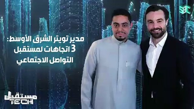 مسؤول بـ «تويتر» يكشف معدل وقت استخدام مواقع التواصل في الشرق الأوسط
