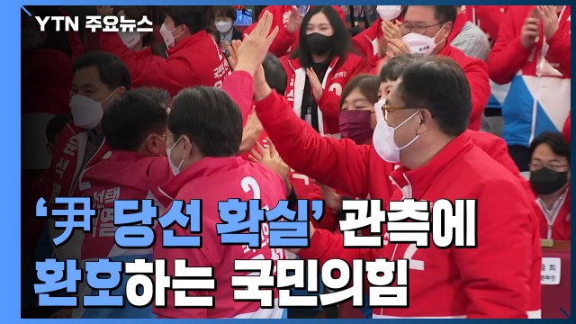 국민의힘, '尹 당선 확실' 관측에 환호...분위기 고조 / YTN