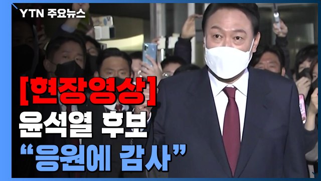 [현장영상+] 윤석열 후보 밤이 아주 길어...그동안의 응원에 감사 / YTN