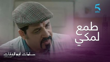 لمكي وصلات بيه يبيع بنت ملاك!