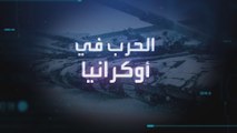 تطورات أوكرانيا.. استمرار تدفق اللاجئين الأوكرانيين نحو الدول المجاورة و سط تحذيرات إنسانية