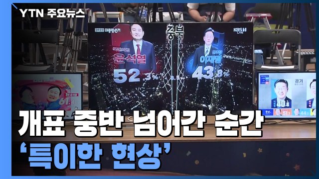 개표 중반 넘어간 순간...20대 대선 '특이한 현상' / YTN