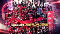 [영상구성] '국민이 키운 윤석열, 내일을 바꾸는 대통령'