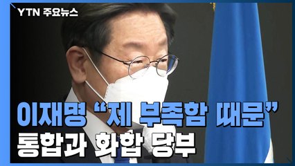 이재명 "제 부족함 때문....尹, 통합과 화합의 시대 열어달라" / YTN