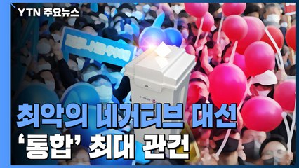 최악의 네거티브로 얼룩진 대선...'국민 통합' 최대 관건 / YTN