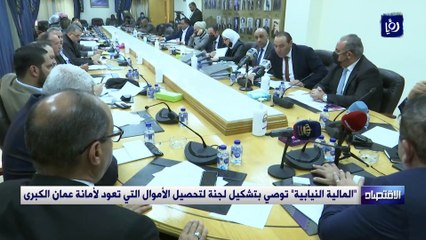 المالية النيابية توصي بتشكسل لجنة لتحصبل الاموال التي تعود لأمانة عمان الكبرى