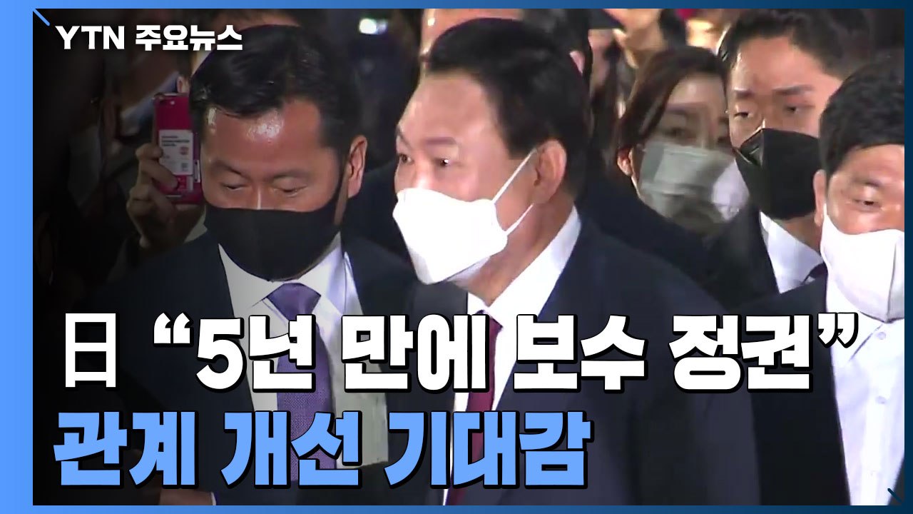 日 언론 "5년 만에 보수 정권 탄생 "...한일 관계 개선 '기대감' / YTN