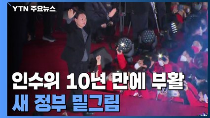 10년 만에 부활하는 인수위...두 달간 새 정부 밑그림 / YTN