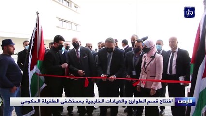 افتتاح قسم الطوارئ والعيادات الخارجية بمستشفى الطفيلة الحكومي