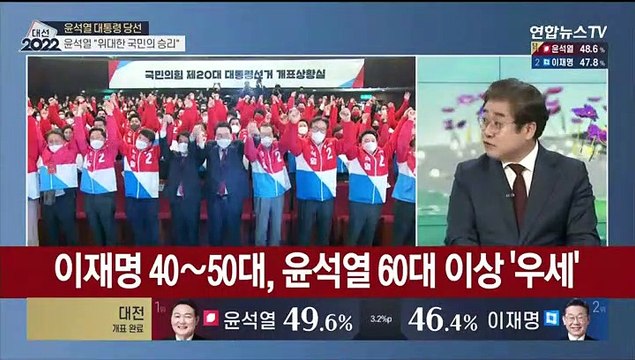 [뉴스초점] 윤석열 대통령 당선…5년만의 정권교체
