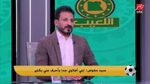 الأهلي كان محظوظ عشان مستوي الزمالك مش كويس؟.. سيد معوض يجيب