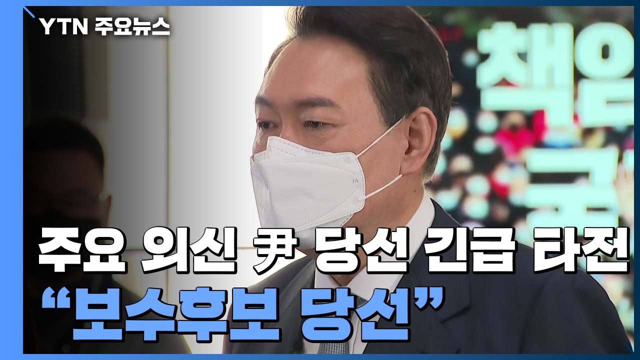 주요 외신 '윤석열 당선' 긴급 타전..."보수 후보 당선" / YTN