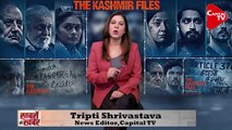 Bitter Truth Of “The Kashmir Files” I Tripti Shrivastava  Capital TV
