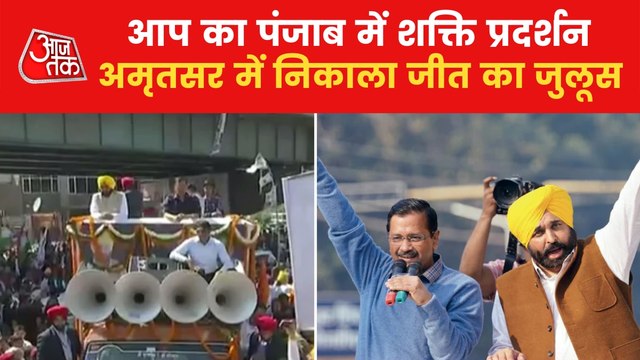 Arvind Kejriwal lead mega roadshow of AAP in Amritsar