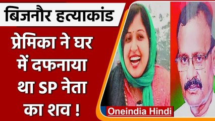 Bijnor: SP  नेता और पत्नी की हत्या, प्रेमिका ने घर में दफना दिया था शव | वनइंडिया हिंदी